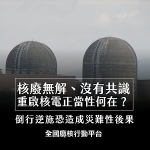 數據說話！廢核平台：核安非兒戲 堅決反對核二、核三再運轉