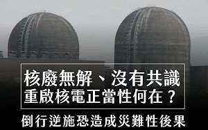 數據說話！廢核平台：核安非兒戲　堅決反對核二、核三再運轉