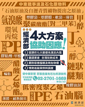 中東戰事升溫 經濟部推四大措施，穩定氦氣、石化原料供應無虞