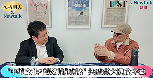 (影)《矢板明夫Newtalk》曹興誠首談為何退出文總：中華文化真話往往就是殺頭