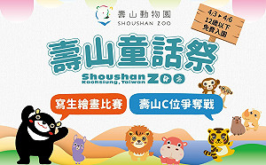 壽山動物園歡慶兒童節   12歲以下免費入園  