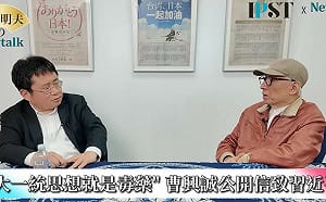 (影)《矢板明夫Newtalk》曹興誠再次警告習近平：統一會害你亡國亡黨