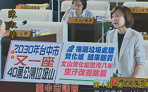 台中文山焚化爐工程延宕 陳淑華憂：2030年又增40萬公噸垃圾山