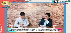 (影)《矢板明夫Newtalk》國共鄭習會突襲台灣？莊豐嘉：鄭麗文是共產黨召之即來的一張牌