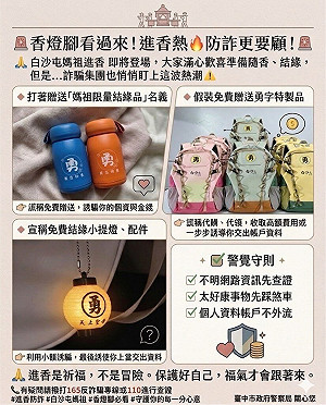 白沙屯媽祖進香  中市警籲勿入結緣品交易陷阱