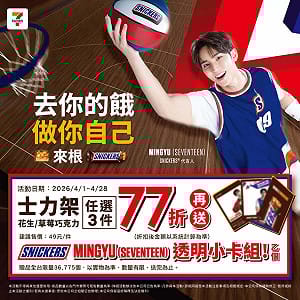 7-ELEVEN士力架優惠 任選3件77折送MINGYU透明小卡