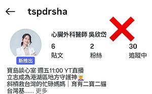 欣岱教炒股？ 吳欣岱籲：假帳號真詐騙！ 