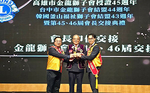 領軍開創服務新紀元    高市金龍獅子會會長張孟傑交棒