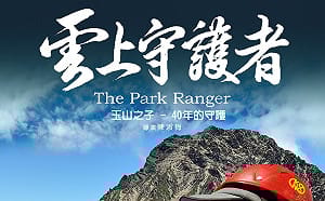 玉山國家公園41載守護傳承  前輩引路新血接棒共築保育網絡