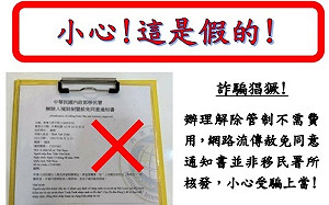 解除入境管制暨？移民署：假的！呼籲循正規管道申請