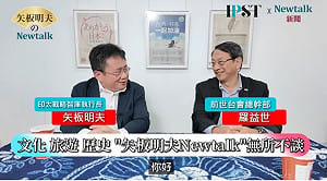 (影)《矢板明夫Newtalk》中國10項利多強行闖關登台？ 獨派大老驚覺「台灣沒有其他台可看」