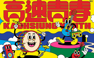 高市青年局「高速青春」培力計畫啟動！  金曲金鐘講師領銜師資群