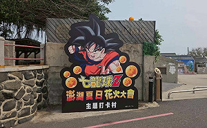 全台最熱血眷村！澎湖篤行十村化身「七龍珠打卡村」替花火節暖身