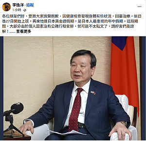 駐日代表李逸洋突宣布返台治療 自比「老車進廠維修」：27日恢復上班