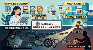 專論》刑事局別搞錯啦！釐清法律邊界：遊戲點數何辜 犯罪重點在於非法金流與洗錢組織