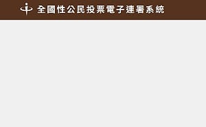 中選會電子連署系統建8年一片空白 王鴻薇：這沒瀆職？　