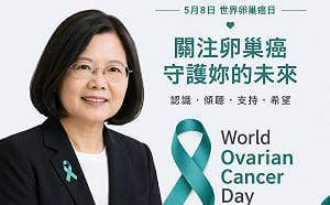 世界卵巢癌日 蔡英文響應「寄語青絲帶」：讓女性健康不再沈默