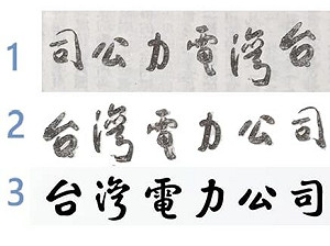 哪個字是一樣的？台電換字體爭議 疑「非于右任真跡」