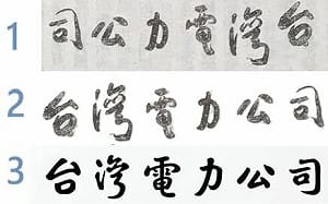 哪個字是一樣的？台電換字體爭議  疑「非于右任真跡」