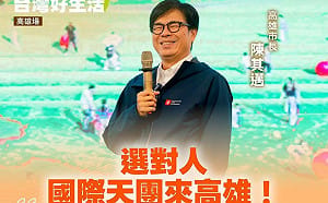 「台灣好生活」縣市政策說明會高雄啟動    陳其邁：延續民進黨綠色執政品質保證
