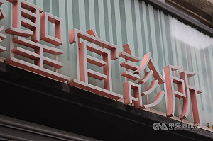 聖宜診所被控偷拍　檢警搜索台北忠孝館查扣主機