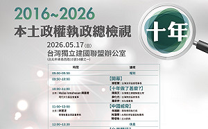 直播》本土政權執政10年大檢視　獨派社團17日辦論壇、全程直播