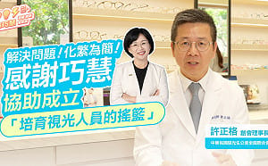 (影)蘇巧慧推動驗光產業發展  許正格創會理事長讚賞：執行力超強