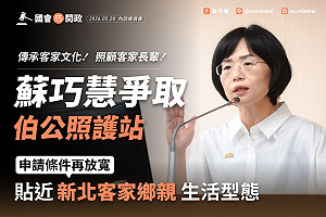 蘇巧慧爭取放寬「伯公照護站」設置門檻 照顧新北客家長輩