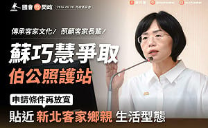 蘇巧慧爭取放寬「伯公照護站」設置門檻  照顧新北客家長輩