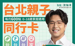 拋政見！陪孩子讀書、看劇、運動 沈伯洋推「台北親子同行卡」 