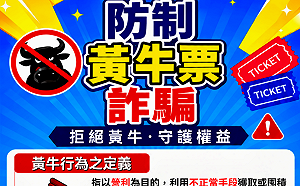 打擊黃牛加價轉售與購票詐騙　政院籲民眾掌握「三不原則」