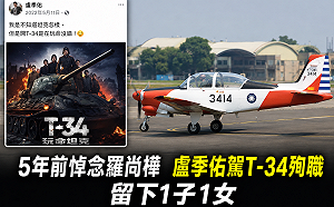 曾悼念殉職飛官羅尚樺　盧季佑駕T-34失事殉職留下一雙兒女