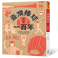 新書試讀》 新版台灣棒球一百年選摘