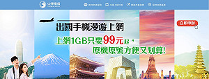 中華電推韓日港澳漫遊方案 最低每天平均不到25元!
