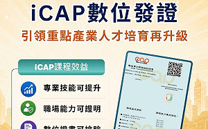 培育重點產業人才成關鍵  勞發署推iCAP課程、數位證書發放逾萬張