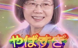 YBSG是什麼意思？連蔡英文都在說　日本Z世代最紅流行語之一