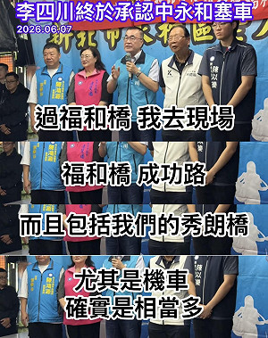 (影)新北議員張維倩揭露李四川又改口：中永和真的有塞車