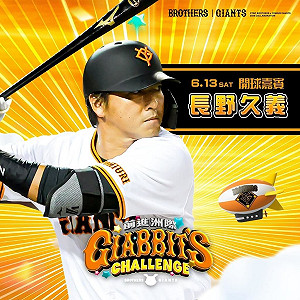 兄弟與讀賣巨人聯名主題日　13日邀長野久義開球