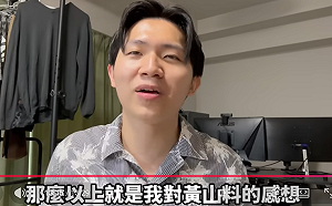 多米多羅評黃山料作品「史上最難看」掀全網共鳴！律師笑：他人設崩壞了