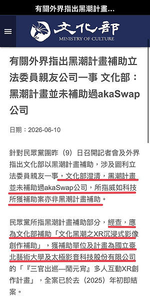 打臉民眾黨！文化部聲明：黑潮計畫並未補助過akaSwap公司