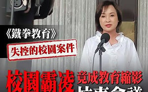 韓劇《鐵拳教育》揭台灣校園集體焦慮    柯志恩提四大訴求盼重建教育尊嚴