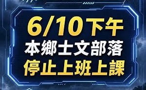 連日豪雨傳土石坍方跡象！屏東縣士文村下午停班停課
