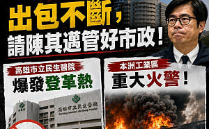 批市政接連出包還想輔選    陳麗娜請陳其邁先做好基本功