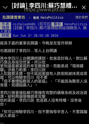李四川自稱艱苦人被蘇巧慧糟蹋 網友：「住豪宅頂樓的艱苦人？」