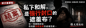 張文隆觀點》從一場國賠訴訟，看新北某高中「私下和解」的校園蓋牌悲劇