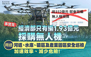 斥聯合報「資訊錯誤」經部：無人機預算僅編1.93億  立院越早審預算 真相越辯越明