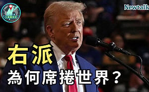 Newtalk全新國際政經節目《地緣密碼－文薰戰情室》開播 首集解析全球右派崛起