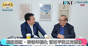 (影)《矢板明夫Newtalk》捧殺蔡奇正在上演？ 習近平因「世代交替」上位 誓言絕不交棒？
