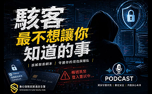《駭客最不想讓你知道的事》 資安署Podcast提升全民數位素養與資安意識