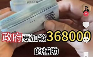 抖音瘋傳政府發36萬 資安人士：這就是中國認知戰